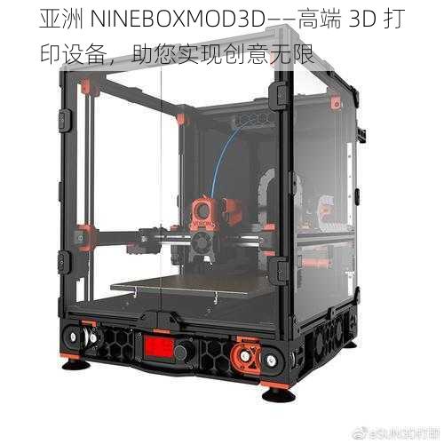 亚洲 NINEBOXMOD3D——高端 3D 打印设备，助您实现创意无限