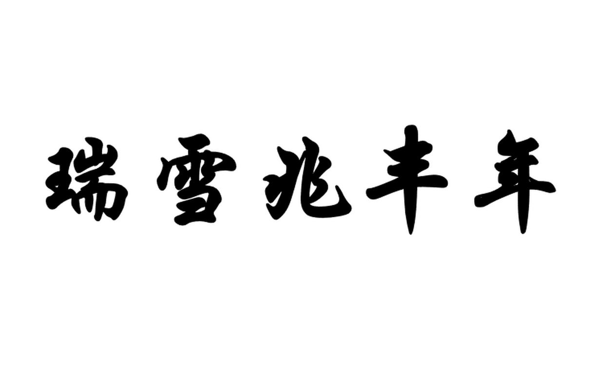 丰年经的继拇 9M：寓意丰收、喜庆的高品质产品