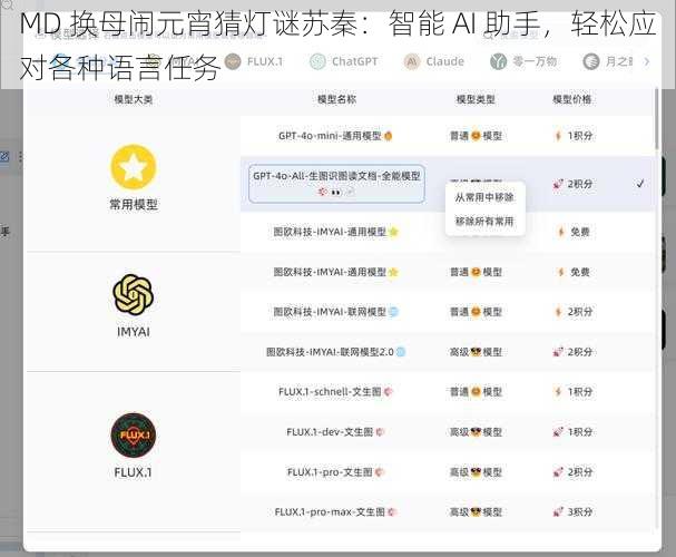 MD 换母闹元宵猜灯谜苏秦：智能 AI 助手，轻松应对各种语言任务