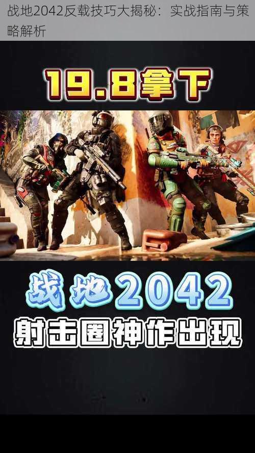 战地2042反载技巧大揭秘：实战指南与策略解析