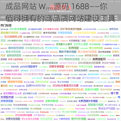 成品网站 W灬源码 1688——你值得拥有的高品质网站建设工具