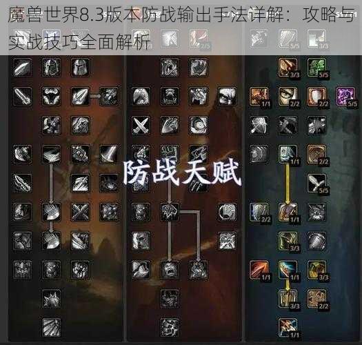 魔兽世界8.3版本防战输出手法详解：攻略与实战技巧全面解析