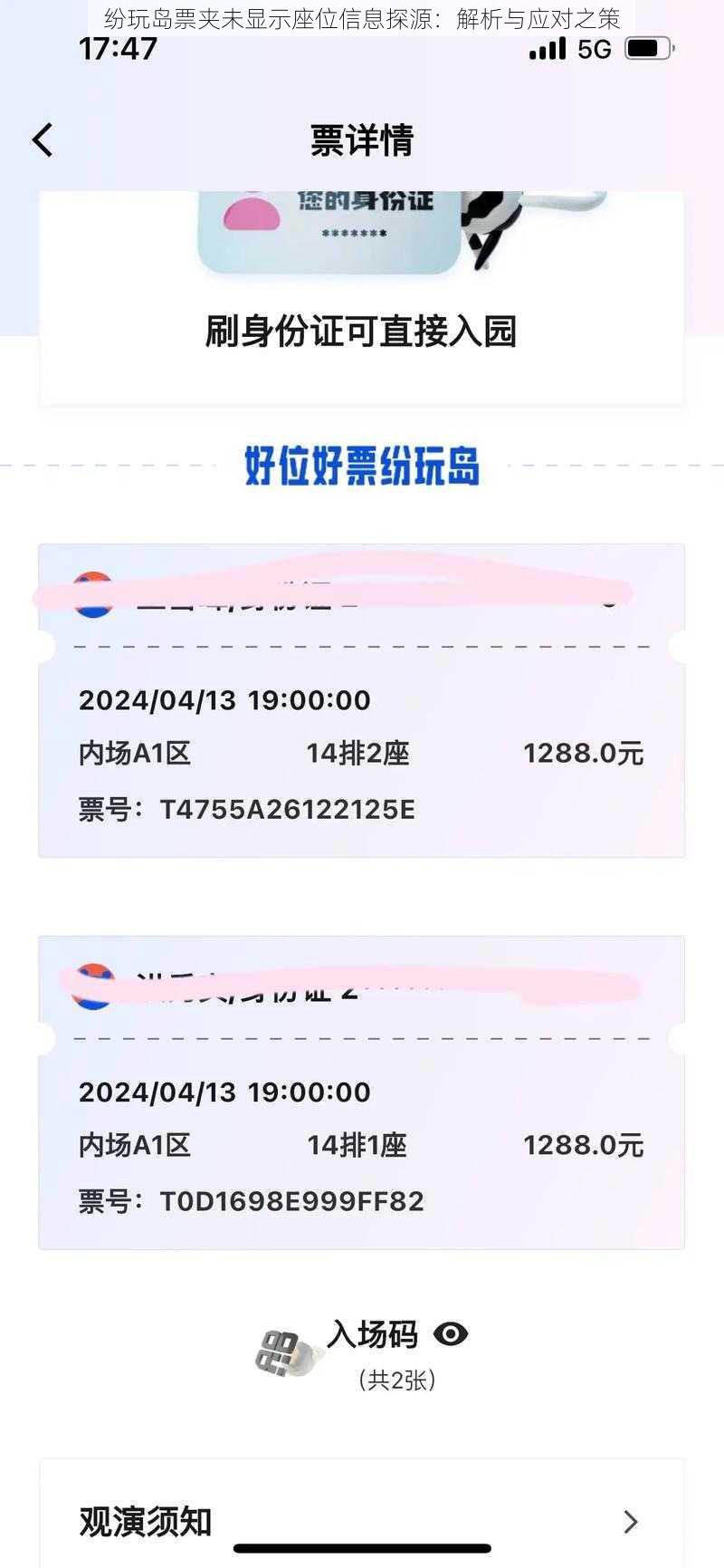 纷玩岛票夹未显示座位信息探源：解析与应对之策
