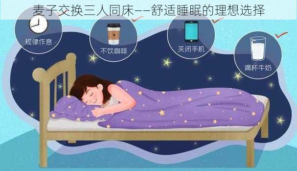 麦子交换三人同床——舒适睡眠的理想选择