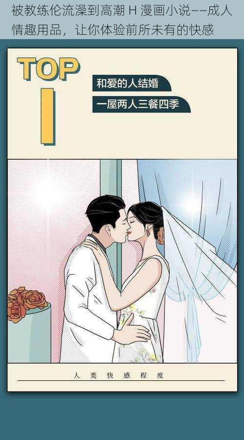 被教练伦流澡到高潮 H 漫画小说——成人情趣用品，让你体验前所未有的快感