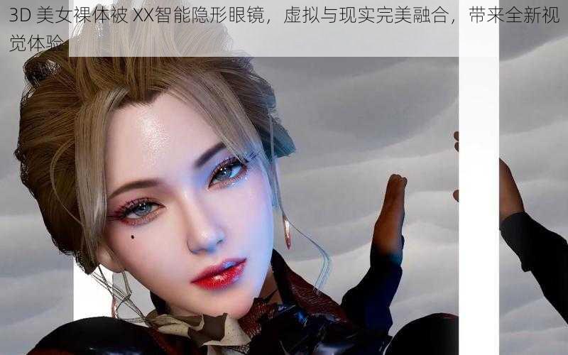 3D 美女裸体被 XX智能隐形眼镜，虚拟与现实完美融合，带来全新视觉体验