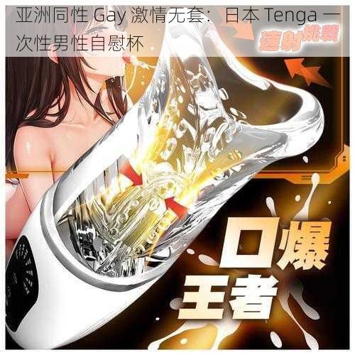 亚洲同性 Gay 激情无套：日本 Tenga 一次性男性自慰杯