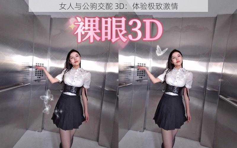 女人与公驹交酡 3D：体验极致激情