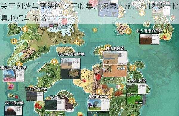 关于创造与魔法的沙子收集地探索之旅：寻找最佳收集地点与策略