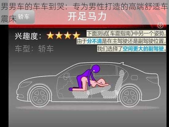 男男车的车车到哭：专为男性打造的高端舒适车震床