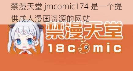 禁漫天堂 jmcomic174 是一个提供成人漫画资源的网站