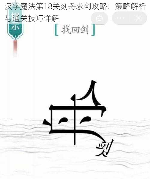 汉字魔法第18关刻舟求剑攻略：策略解析与通关技巧详解