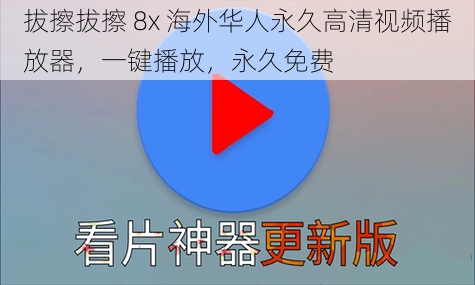 拔擦拔擦 8x 海外华人永久高清视频播放器，一键播放，永久免费