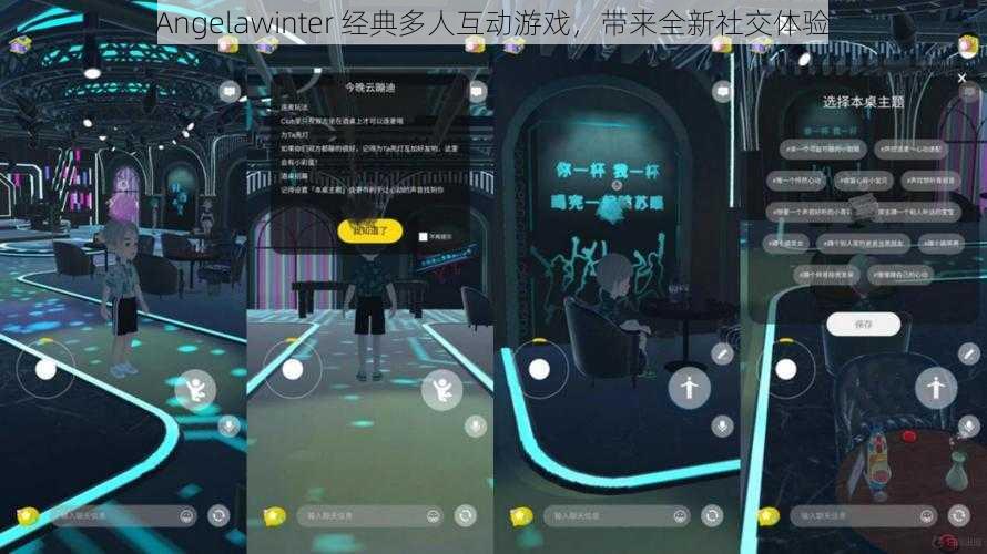Angelawinter 经典多人互动游戏，带来全新社交体验