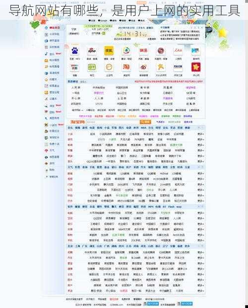 导航网站有哪些，是用户上网的实用工具