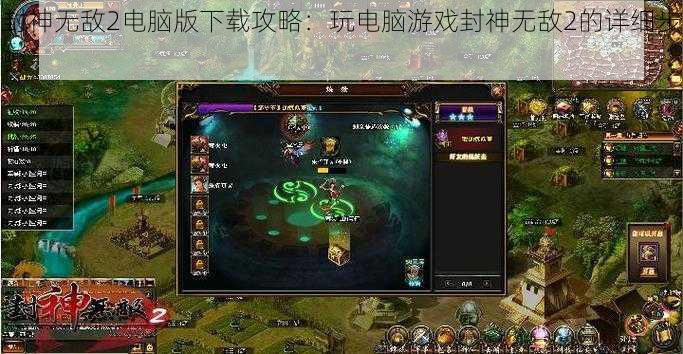 封神无敌2电脑版下载攻略：玩电脑游戏封神无敌2的详细步骤