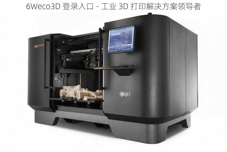 6Weco3D 登录入口 - 工业 3D 打印解决方案领导者