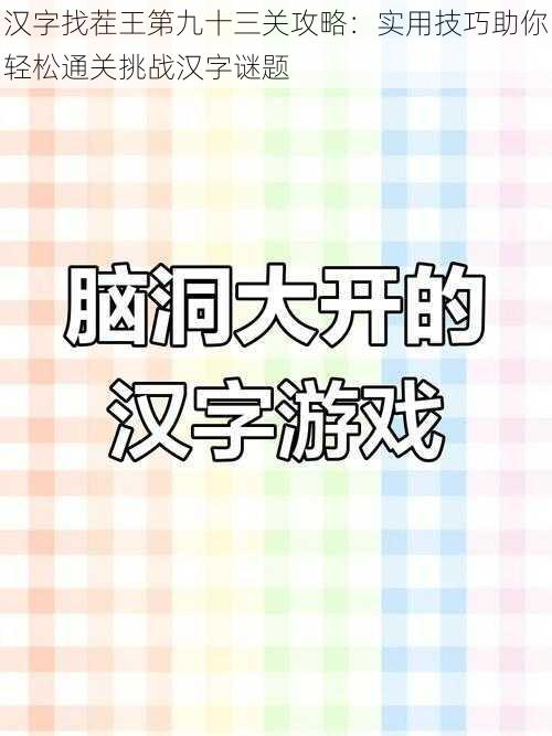 汉字找茬王第九十三关攻略：实用技巧助你轻松通关挑战汉字谜题