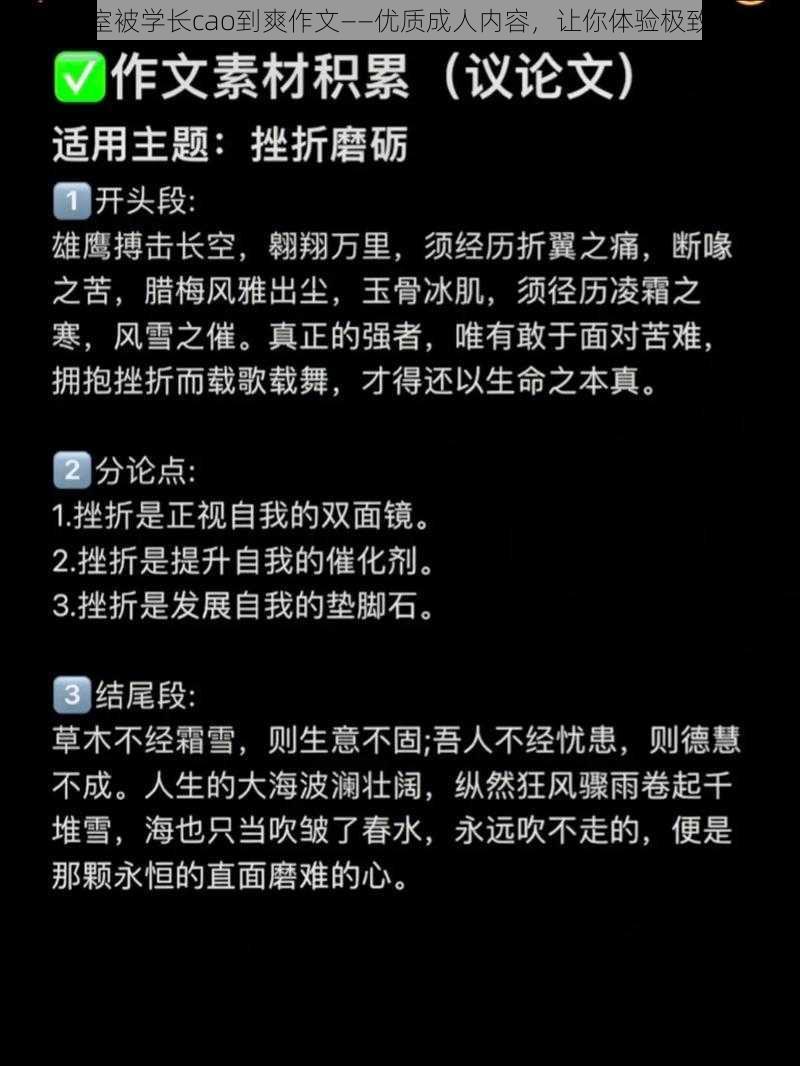 在教室被学长cao到爽作文——优质成人内容，让你体验极致快感