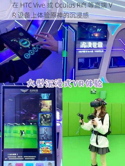 在 HTC Vive 或 Oculus Rift 等高端 VR 设备上体验原神的沉浸感