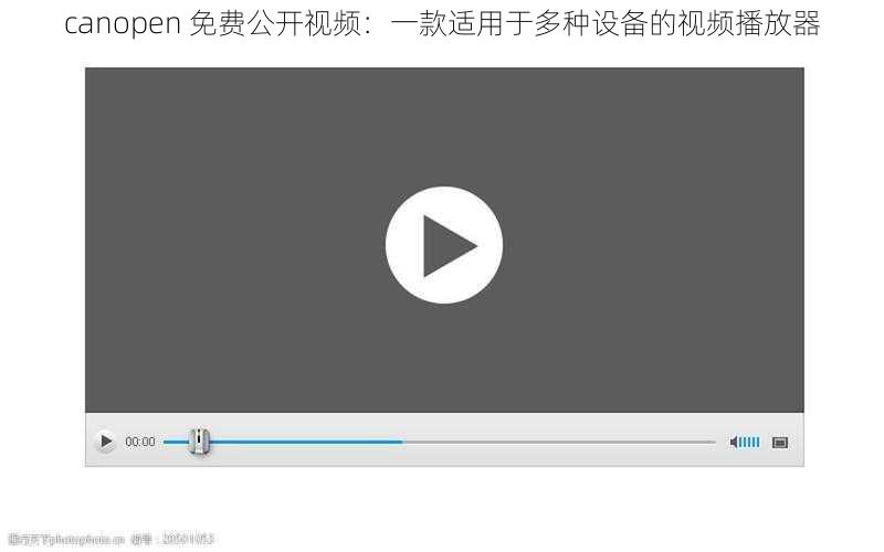 canopen 免费公开视频：一款适用于多种设备的视频播放器