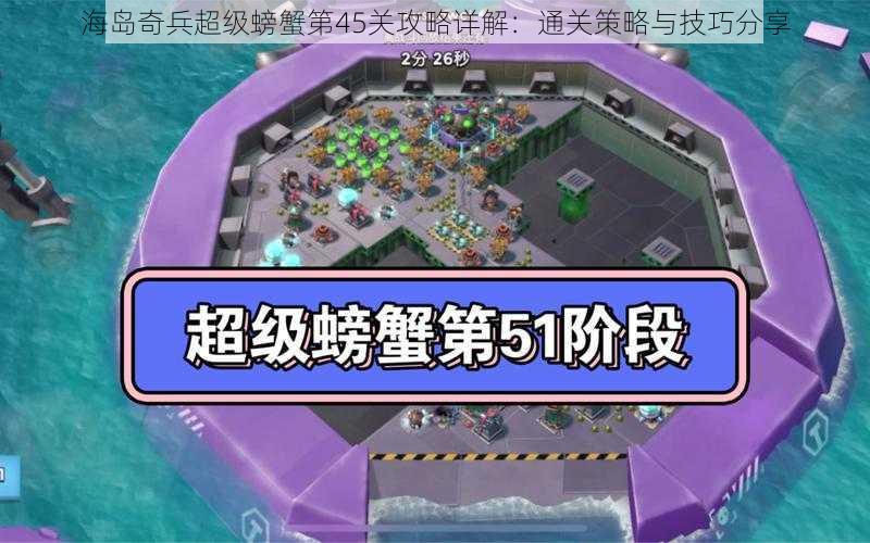 海岛奇兵超级螃蟹第45关攻略详解：通关策略与技巧分享