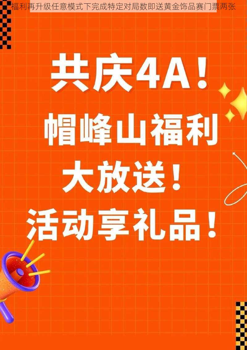 福利再升级任意模式下完成特定对局数即送黄金饰品赛门票两张