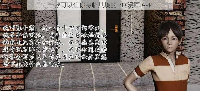 一款可以让你身临其境的 3D 漫画 APP