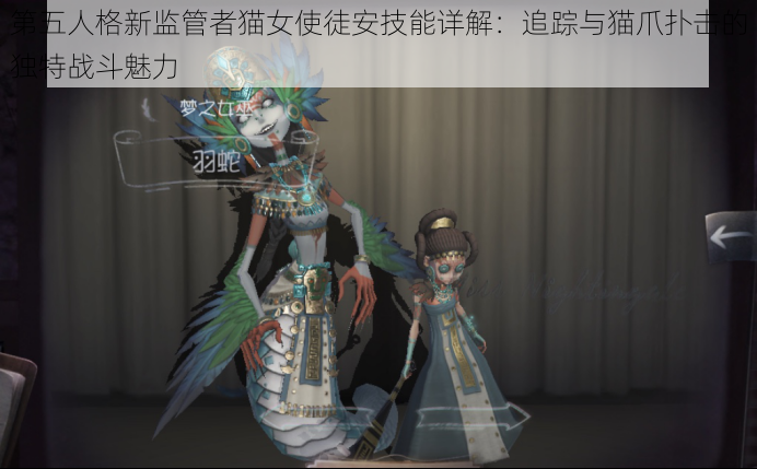 第五人格新监管者猫女使徒安技能详解：追踪与猫爪扑击的独特战斗魅力