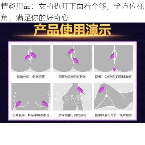 情趣用品：女的扒开下面看个够，全方位视角，满足你的好奇心