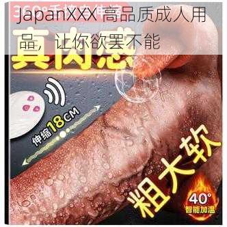 JapanXXX 高品质成人用品，让你欲罢不能