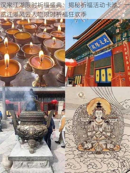 汉家江湖限时祈福盛典：揭秘祈福活动卡池，一览江湖风云人物限时祈福狂欢季