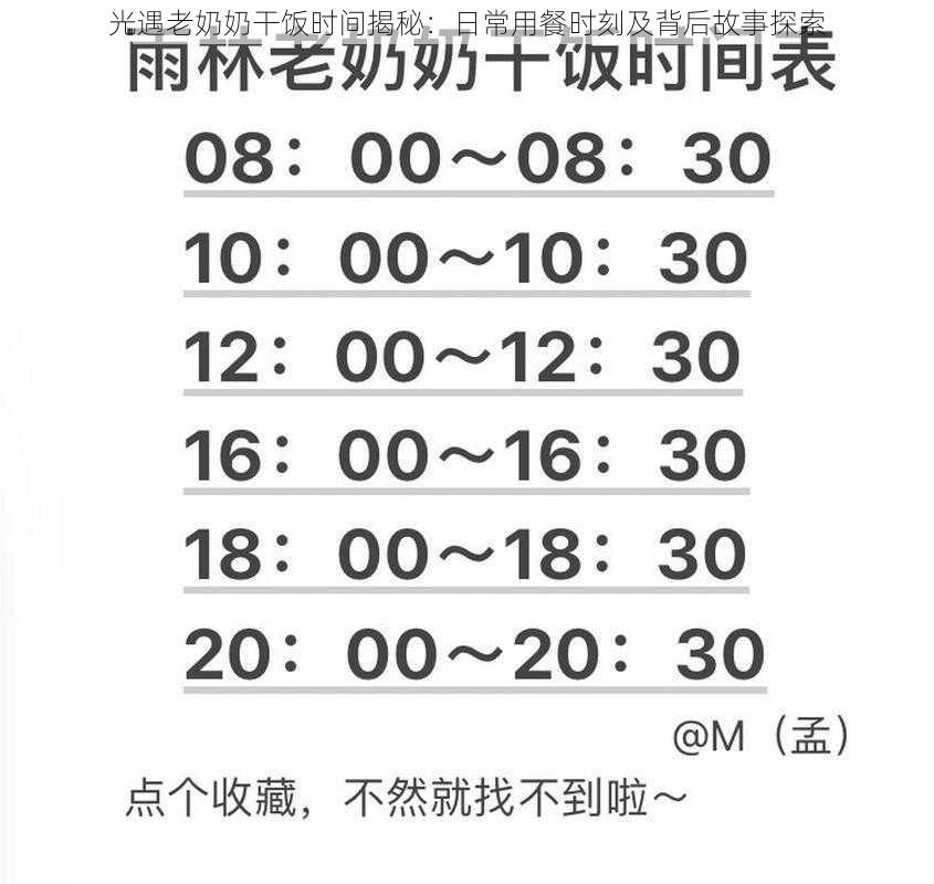 光遇老奶奶干饭时间揭秘：日常用餐时刻及背后故事探索