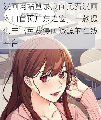 漫画网站登录页面免费漫画入口首页广东之窗，一款提供丰富免费漫画资源的在线平台