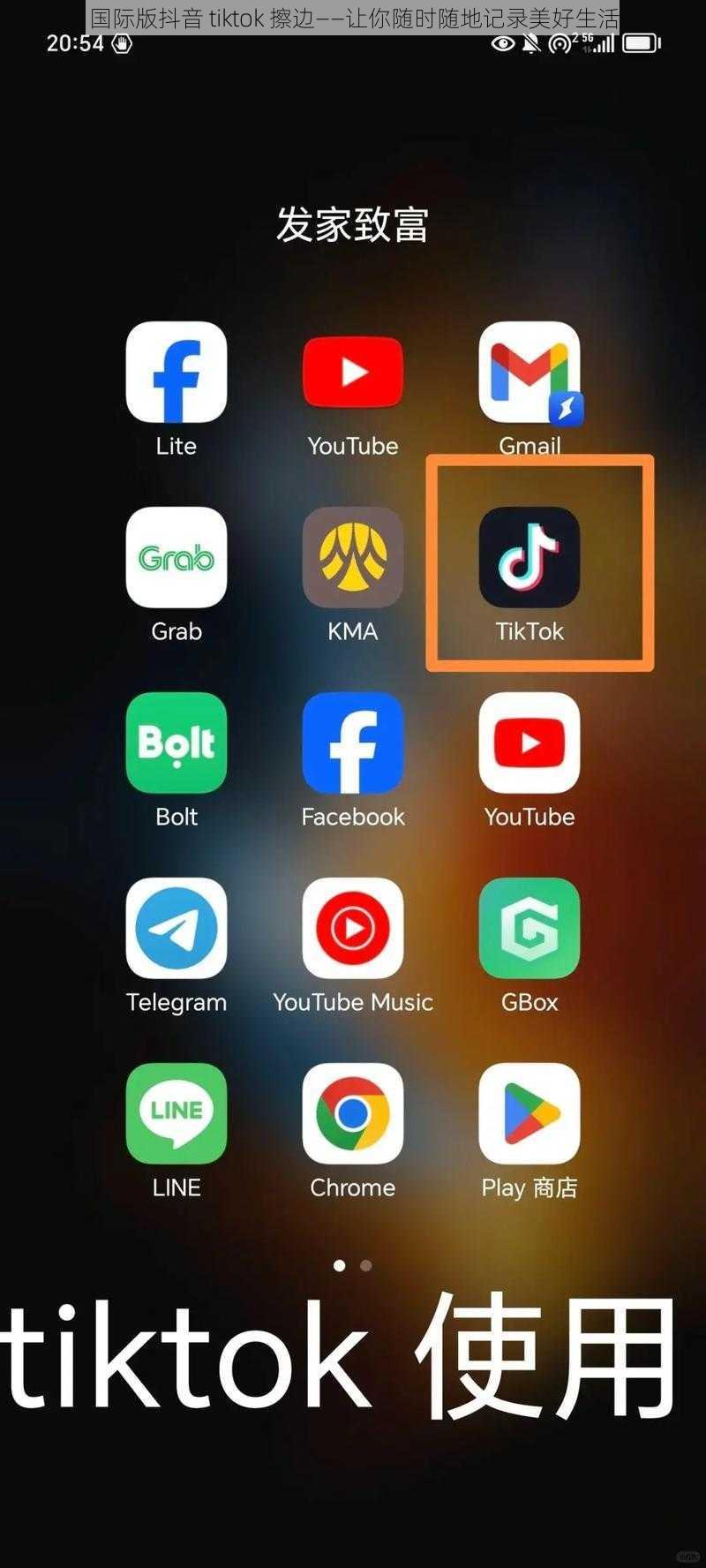 国际版抖音 tiktok 擦边——让你随时随地记录美好生活