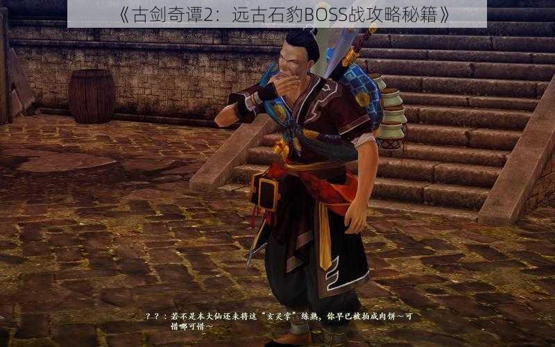 《古剑奇谭2：远古石豹BOSS战攻略秘籍》