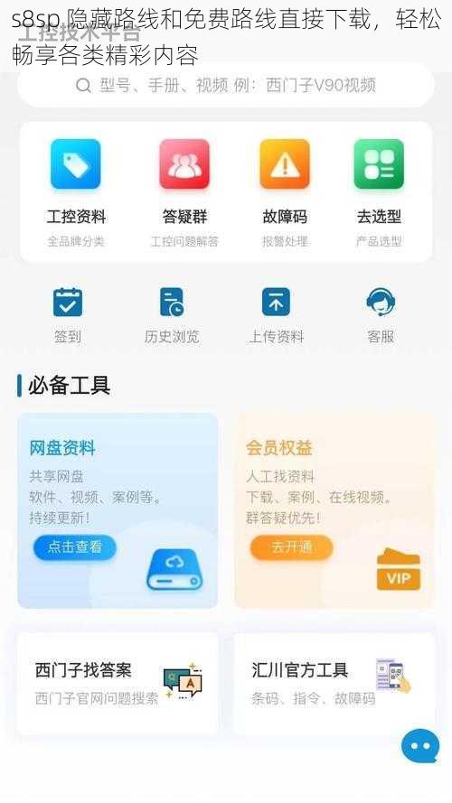 s8sp 隐藏路线和免费路线直接下载，轻松畅享各类精彩内容
