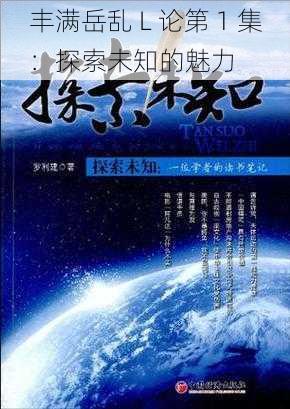 丰满岳乱 L 论第 1 集：探索未知的魅力