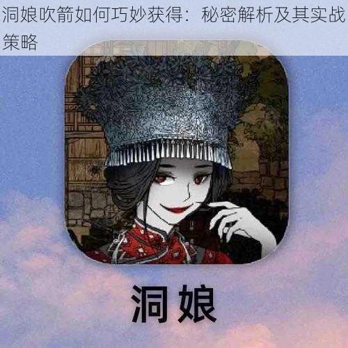 洞娘吹箭如何巧妙获得：秘密解析及其实战策略