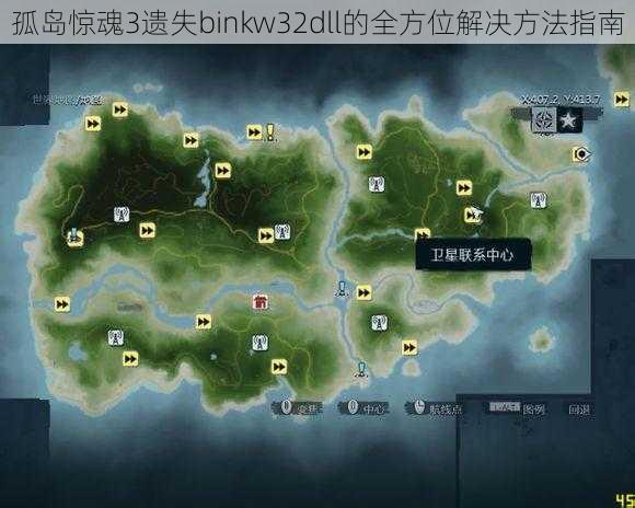 孤岛惊魂3遗失binkw32dll的全方位解决方法指南