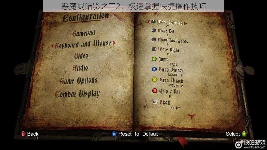 恶魔城暗影之王2：极速掌握快捷操作技巧