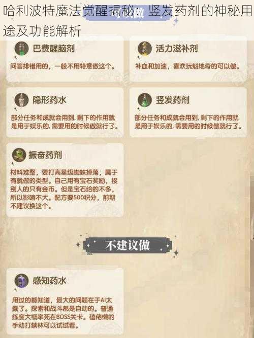 哈利波特魔法觉醒揭秘：竖发药剂的神秘用途及功能解析