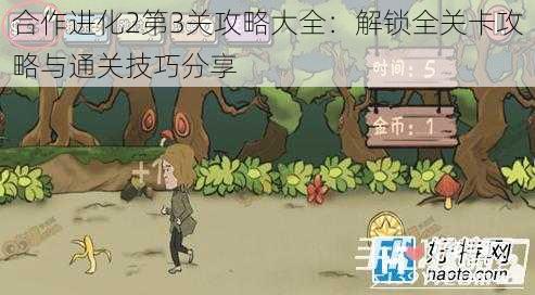 合作进化2第3关攻略大全：解锁全关卡攻略与通关技巧分享