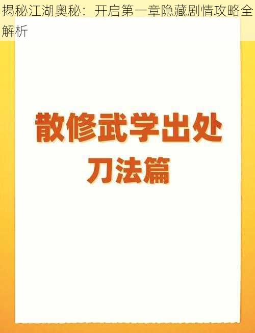 揭秘江湖奥秘：开启第一章隐藏剧情攻略全解析