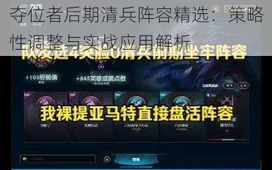 夺位者后期清兵阵容精选：策略性调整与实战应用解析