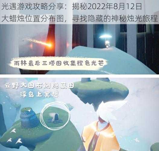 光遇游戏攻略分享：揭秘2022年8月12日大蜡烛位置分布图，寻找隐藏的神秘烛光旅程