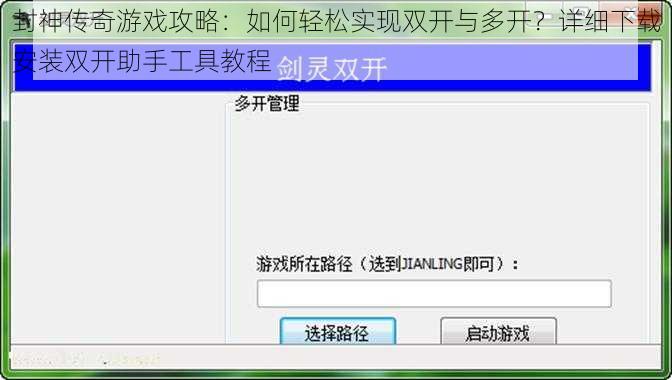 封神传奇游戏攻略：如何轻松实现双开与多开？详细下载安装双开助手工具教程