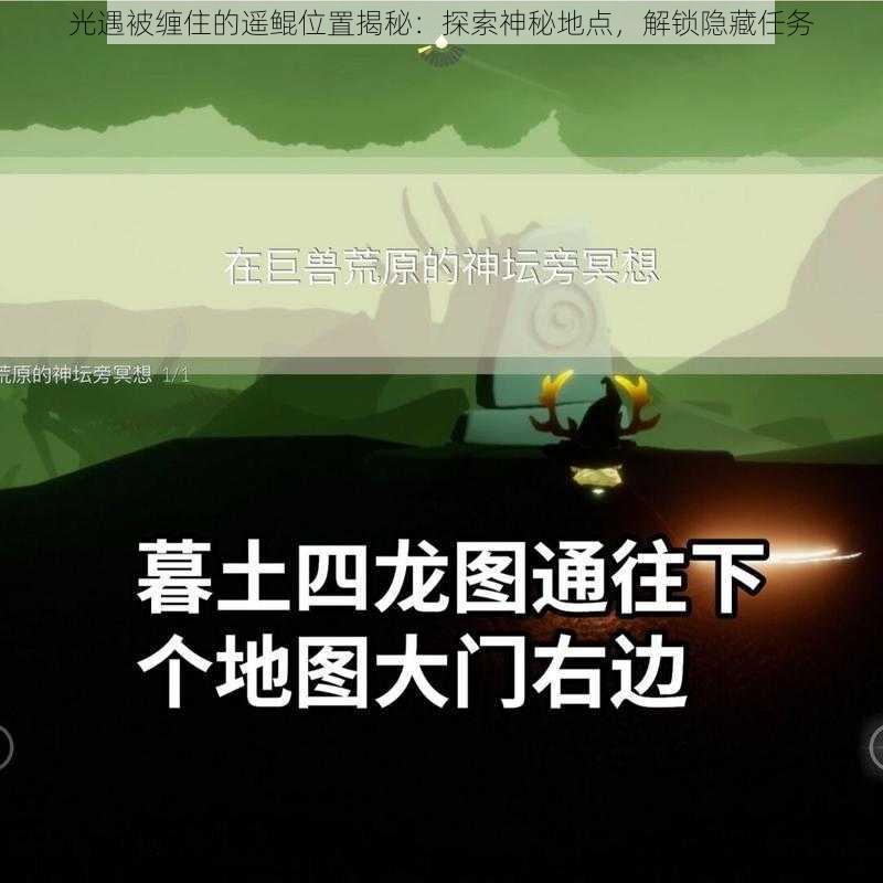 光遇被缠住的遥鲲位置揭秘：探索神秘地点，解锁隐藏任务