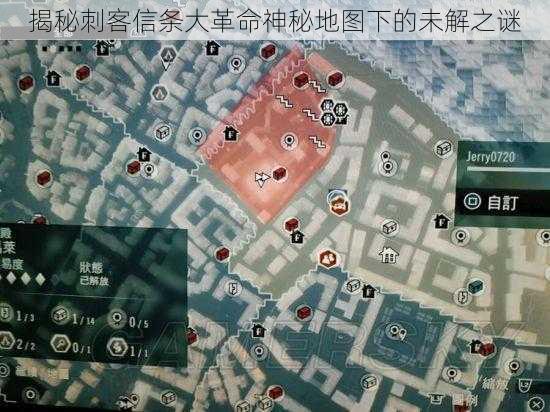 揭秘刺客信条大革命神秘地图下的未解之谜