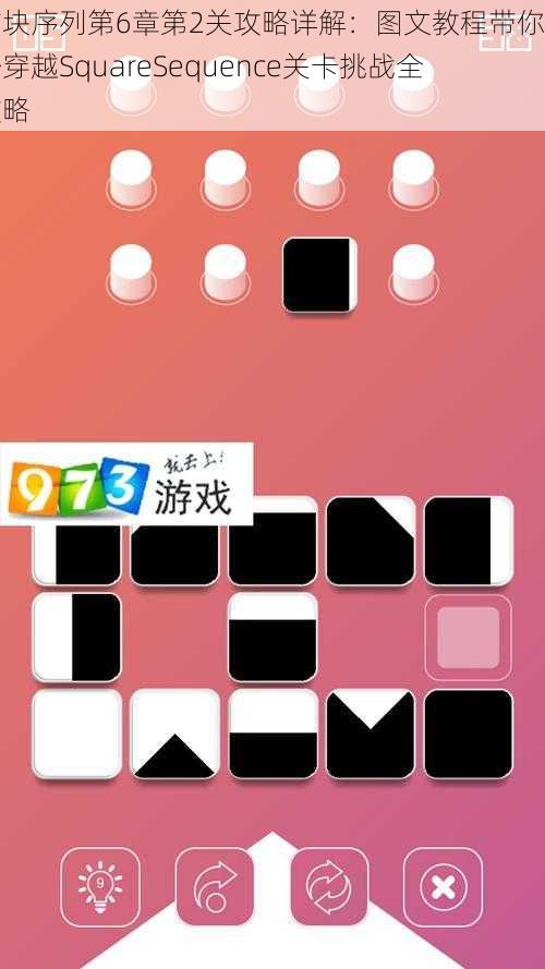 方块序列第6章第2关攻略详解：图文教程带你轻松穿越SquareSequence关卡挑战全攻略